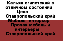 Кальян египетский в отличном состоянии › Цена ­ 2 000 - Ставропольский край Мебель, интерьер » Прочая мебель и интерьеры   . Ставропольский край